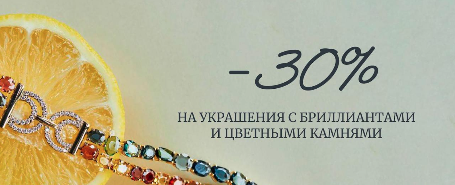 СКИДКА 30% НА ИЗДЕЛИЯ С БРИЛЛИАНТАМИ И ДРАГОЦЕННЫМИ КАМНЯМИ  СКИДКА 30% НА ИЗДЕЛИЯ С БРИЛЛИАНТАМИ И ДРАГОЦЕННЫМИ КАМНЯМИ