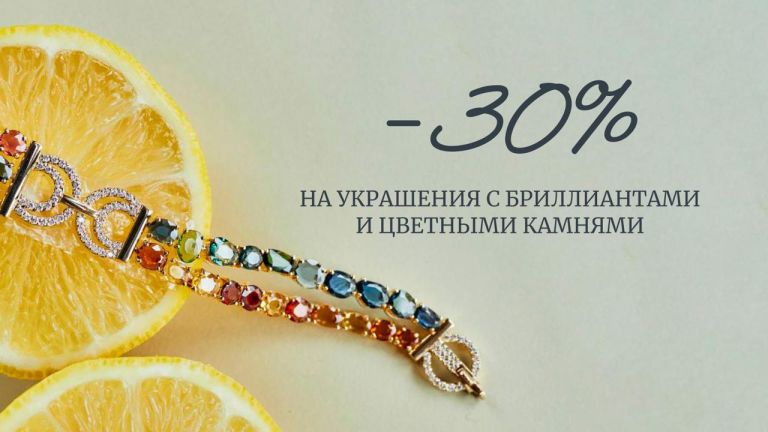 СКИДКА 30% НА ИЗДЕЛИЯ С БРИЛЛИАНТАМИ И ДРАГОЦЕННЫМИ КАМНЯМИ  СКИДКА 30% НА ИЗДЕЛИЯ С БРИЛЛИАНТАМИ И ДРАГОЦЕННЫМИ КАМНЯМИ